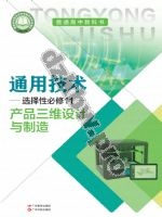 粤教版粤教粤科版高三通用技术选择性必修11 产品三维设计与制造